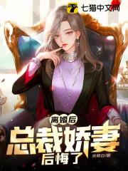 离婚后，总裁娇妻后悔了