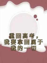 重回高考，我要拿回属于我的一切