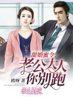 甜婚蜜令:老公大人你别跑