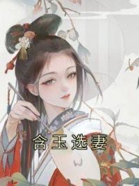 含玉选妻