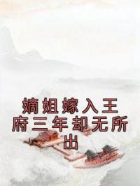 嫡姐嫁入王府三年却无所出