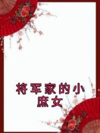 将军家的小庶女