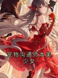 宠物沟通师本美少女