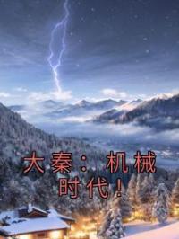 大秦：机械时代！