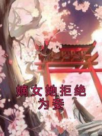 嫡女她拒绝为妾