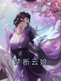 梦断云娘