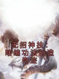 无招神技：瞎编功法创造奇迹