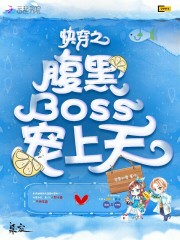 快穿之：腹黑boss宠上天