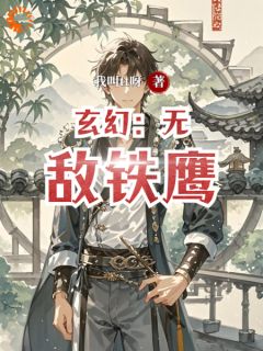 玄幻：无敌铁鹰