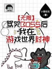 【无限】骂哭BOSS后我在游戏世界封神